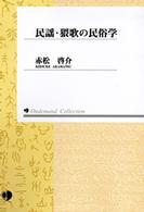 Ｏｎｄｅｍａｎｄ　ｃｏｌｌｅｃｔｉｏｎ<br> 民謡・猥歌の民俗学 （ＯＤ版）