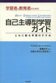 ＯＤ＞学習者と教育者のための自己主導型学習ガイド - ともに創る学習のすすめ