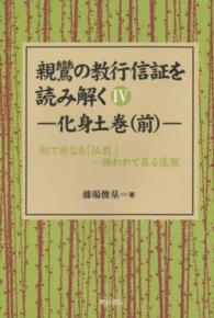 ＯＤ＞親鸞の教行信証を読み解く 〈第４巻〉 - 似て非なる「仏教」－願われて在る逸材 化身土巻 前