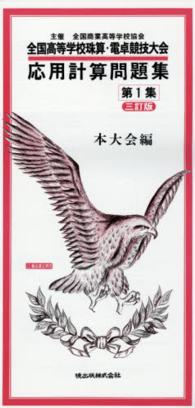 応用計算問題集 〈第１集〉 - 全国高等学校珠算・電卓競技大会 本大会編 （３訂版）