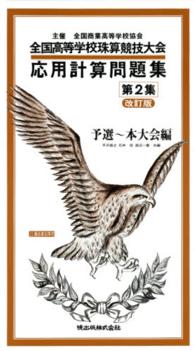 応用計算問題集 〈第２集〉 - 全国高等学校珠算競技大会 予選～本大会編 （改訂版）