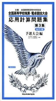 応用計算問題集 〈第３集〉 - 全国高等学校珠算・電卓競技大会 予選大会編 （改訂版４）