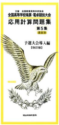 応用計算問題集 〈第５集〉 - 全国高等学校珠算競技大会 予選大会導入編