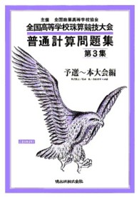 普通計算問題集 〈第３集〉 - 全国高等学校珠算・電卓競技大会 予選～本大会編 （改訂版２）