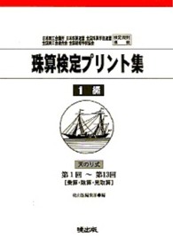 珠算検定プリント集１級 - 第１回～第１３回［乗算・除算・見取算］