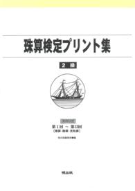 珠算検定プリント集２級 - 第１回～第１３回［乗算・除算・見取算］