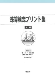 珠算検定プリント集３級 - 第１回～第１３回［乗算・除算・見取算］