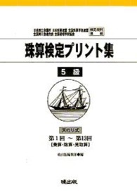 珠算検定プリント集５級 - 第１回～第１３回［乗算・除算・見取算］