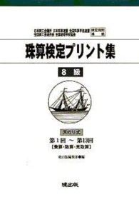 珠算検定プリント集８級 - 第１回～第１３回［乗算・除算・見取算］