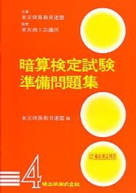 暗算検定試験準備問題集第４級