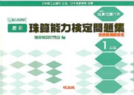 最新珠算能力検定問題集 〈１級編〉 - 日本商工会議所主催／日本珠算連盟協賛