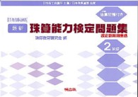 最新珠算能力検定問題集 〈２級編〉 - 日本商工会議所主催／日本珠算連盟協賛