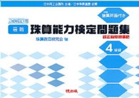 最新珠算能力検定問題集 〈４級編〉 - 日本商工会議所主催／日本珠算連盟協賛
