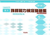 最新珠算能力検定問題集 〈５級編〉 - 日本商工会議所主催／日本珠算連盟協賛