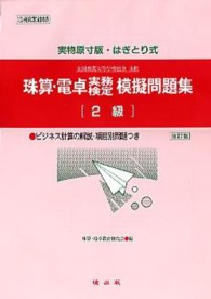 珠算・電卓実務検定模擬問題集 〈２級〉 - 実物原寸版・はぎとり式 （改訂版）