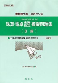 珠算・電卓実務検定模擬問題集 〈３級〉 - 実物原寸版・はぎとり式