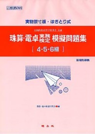 珠算・電卓実務検定模擬問題集 〈４・５・６級〉 - 実物原寸版・はぎとり式