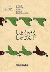 しょうがくしゅざん 〈下〉 - 珠算教科書