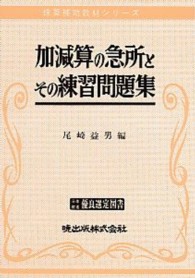 珠算補助教材シリーズ<br> 加減算の急所とその練習問題集