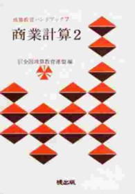 商業計算 〈２〉 珠算教育ハンドブック