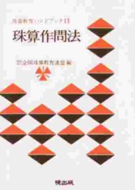 珠算作問法 珠算教育ハンドブック
