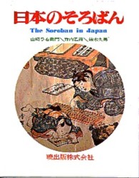 日本のそろばん - 〈明治百年〉を考える出版