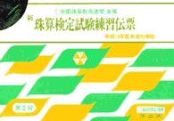 新珠算検定試験練習伝票 〈第２級〉