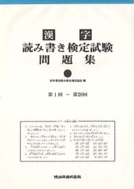 漢字読み書き検定試験問題集 〈第１集〉