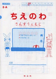 ちえのわ 〈３－Ａ〉 - さんすうともじ １０までのたしざん１・ひらがな５