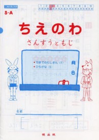 ちえのわ 〈３－Ａ〉 - さんすうともじ １０までのたしざん１・ひらがな５