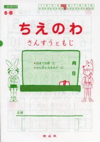 ちえのわ 〈５－Ｂ〉 - さんすうともじ ２０までの数２・かん字とカタカナ２