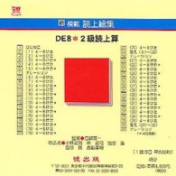 新模範読上総集 〈ＤＥ８〉 ２級読上算 ＜ＣＤ＞