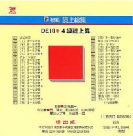 新模範読上総集 〈ＤＥ１０〉 ４級読上算 ＜ＣＤ＞