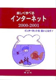 楽しく学べるインターネット 〈２０００－２００１〉 - インターネットを使いこなす！