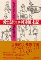 おばあちゃん先生　愛と怒りの中国顛末記