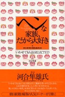 ヘンな家族、だから大好き - 「いわせてもらお」ｓｅｌｅｃｔｅｄ
