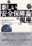 「新しい安全保障」論の視座 - 人間　環境　経済　情報