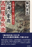 北海の豪商　高田屋嘉兵衛―日露危機を救った幕末傑物伝