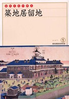 近代文化の原点―築地居留地 〈ｖ．１〉