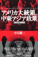 アメリカ大統領の中東・アジア政策 - 超大国を動かすもの