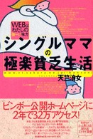 シングルママの極楽貧乏生活 - ＷＥＢはわたしの強～い味方