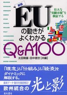 新版ＥＵの動きがよくわかるＱ＆Ａ１００―壮大な“実験市場”を検証する （新版）