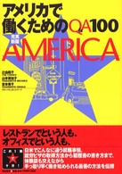 アメリカで働くためのＱ＆Ａ　１００ （充実新版）