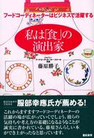 私は「食」の演出家  フードコーディネーターはビジネスで活躍する