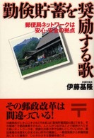 勤倹貯蓄を奨励する歌―郵便局ネットワークは安心・安全の拠点