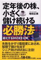 定年後の株、小さく儲け続ける必勝法―進化するＭＭ法を公開