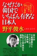 なぜだか韓国でいちばん有名な日本人 - 私がＴＶで人気者になった深～い理由