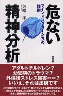 危ない精神分析―マインドハッカーたちの詐術