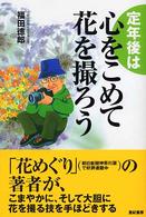 定年後は心をこめて花を撮ろう