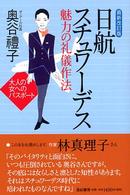 日航スチュワーデス　魅力の礼儀作法―大人の女へのパスポート （最新改訂版）